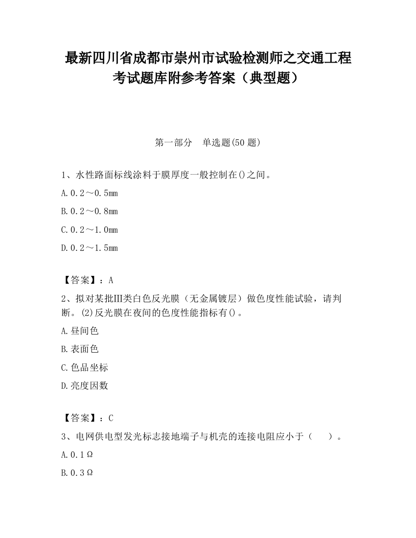 最新四川省成都市崇州市试验检测师之交通工程考试题库附参考答案（典型题）