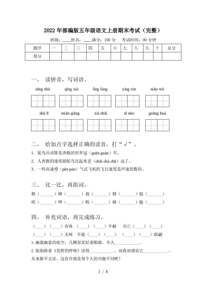 2022年部编版五年级语文上册期末考试(完整)