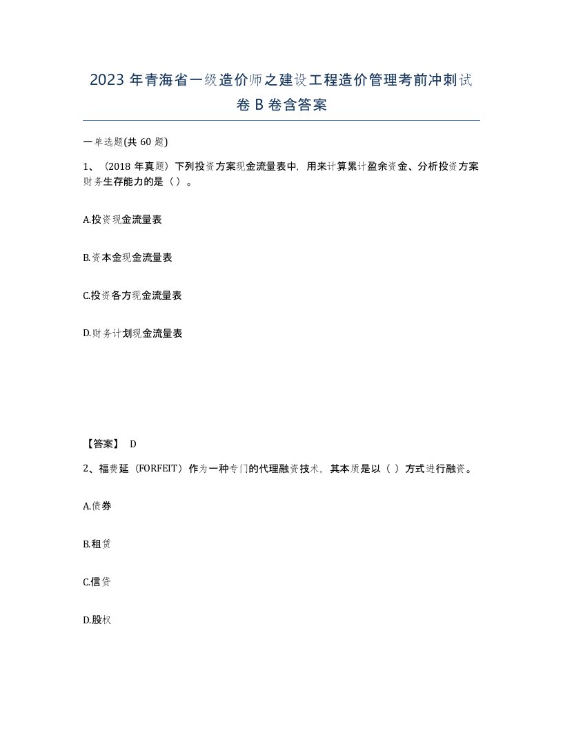 2023年青海省一级造价师之建设工程造价管理考前冲刺试卷B卷含答案