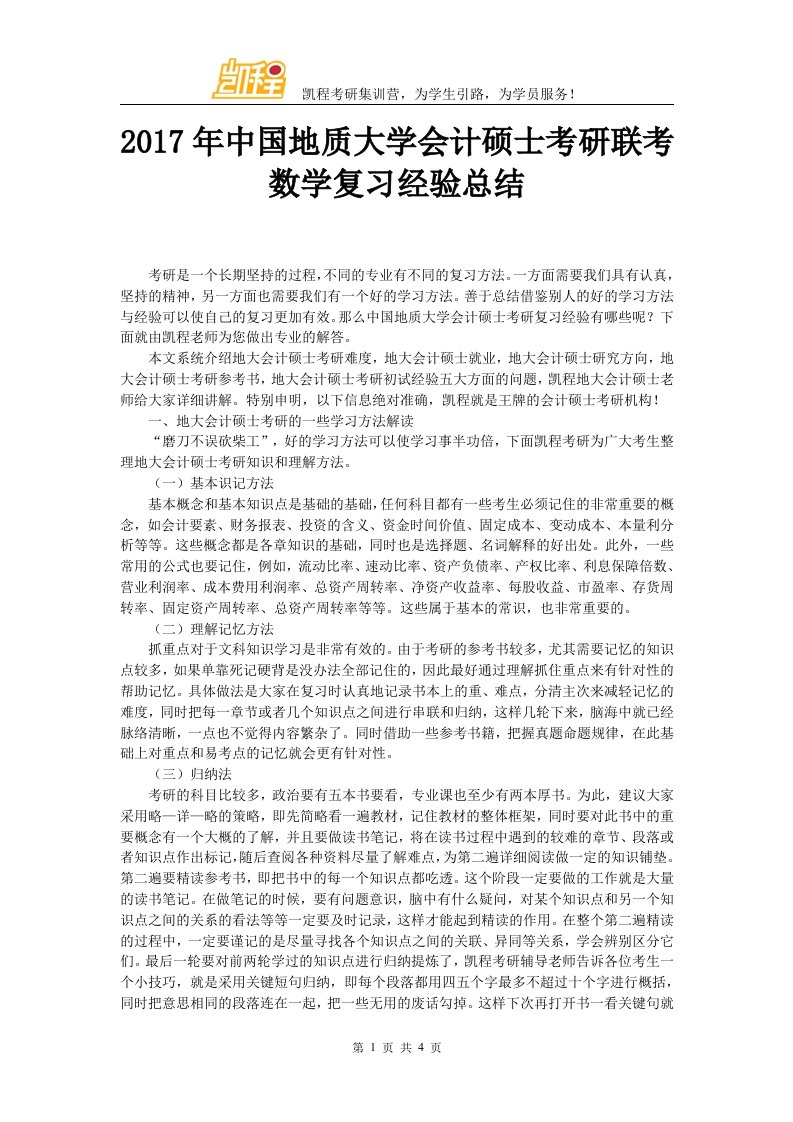 中国地质大学会计硕士考研联考数学复习经验总结