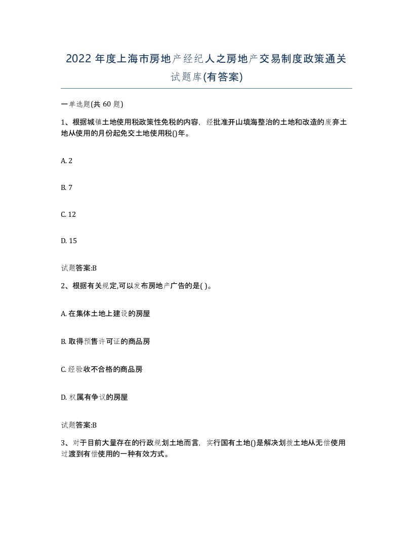 2022年度上海市房地产经纪人之房地产交易制度政策通关试题库有答案