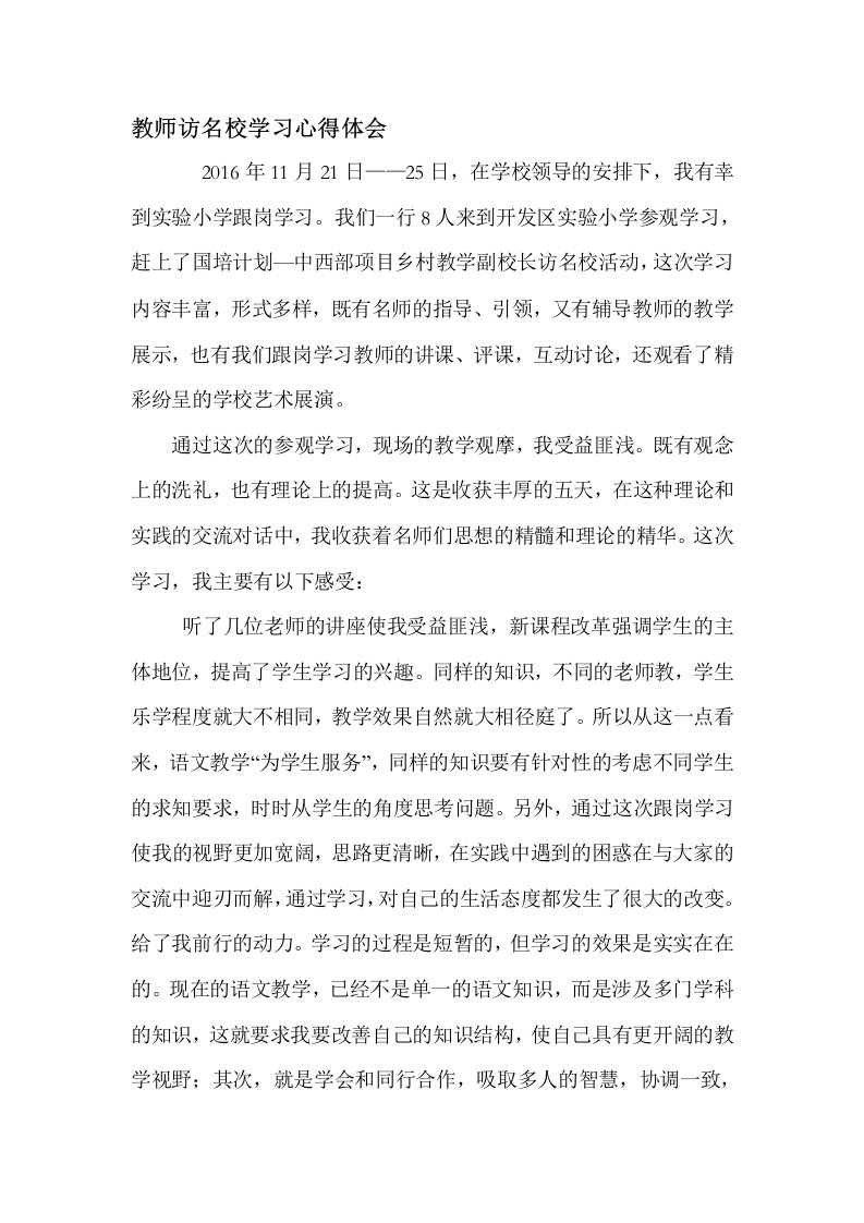 教师访名校学习心得体会