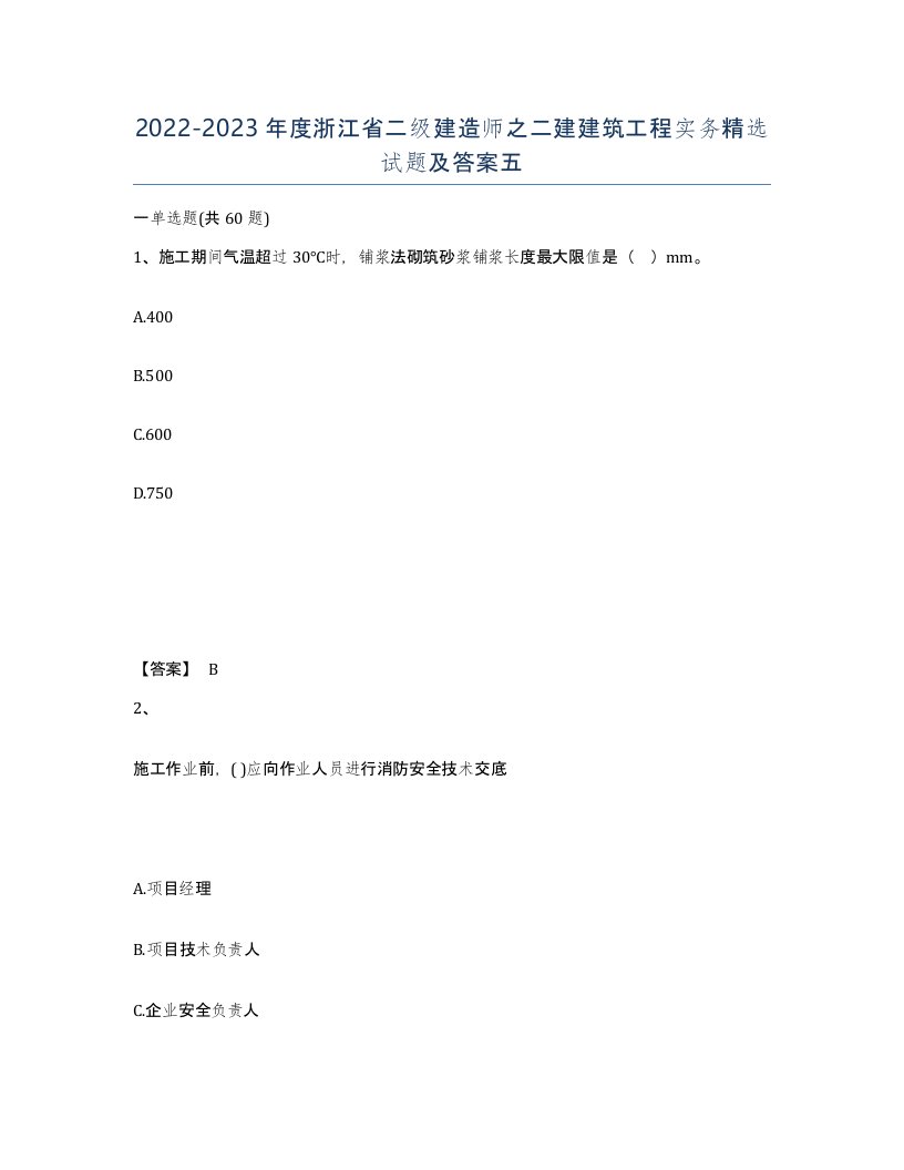 2022-2023年度浙江省二级建造师之二建建筑工程实务试题及答案五