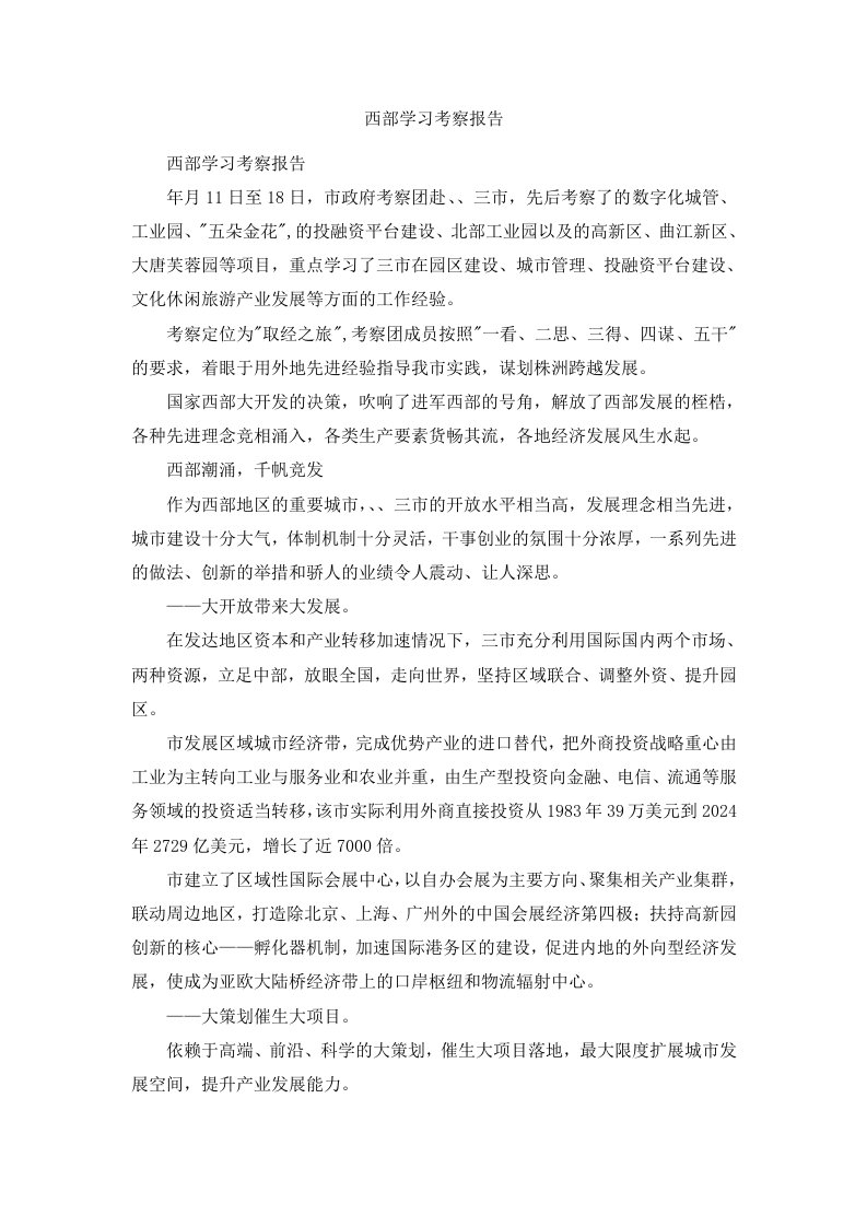 西部学习考察报告