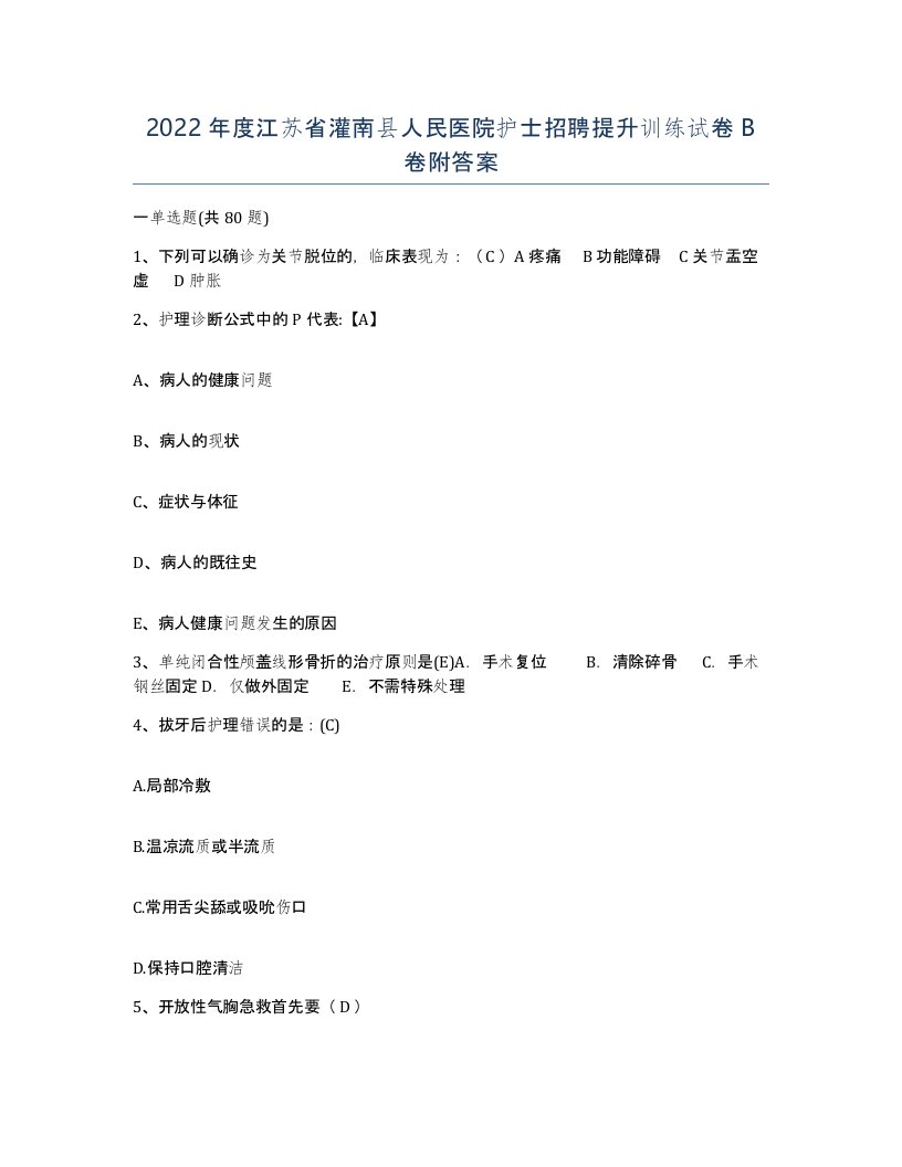 2022年度江苏省灌南县人民医院护士招聘提升训练试卷B卷附答案