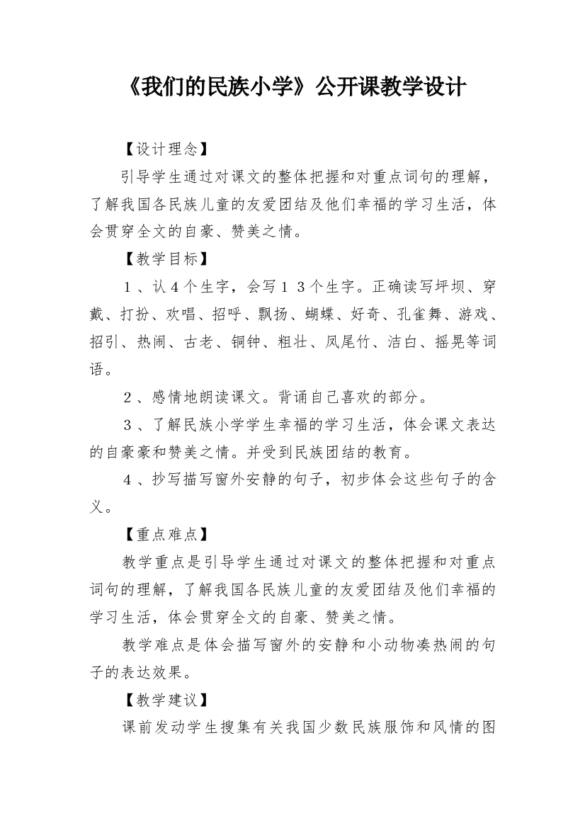 《我们的民族小学》公开课教学设计