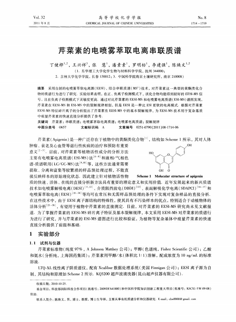 芹菜素的电喷雾萃取电离串联质谱.pdf