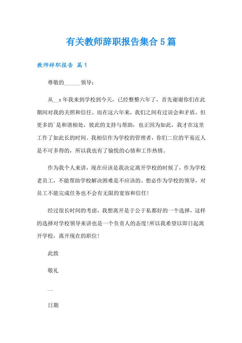 有关教师辞职报告集合5篇