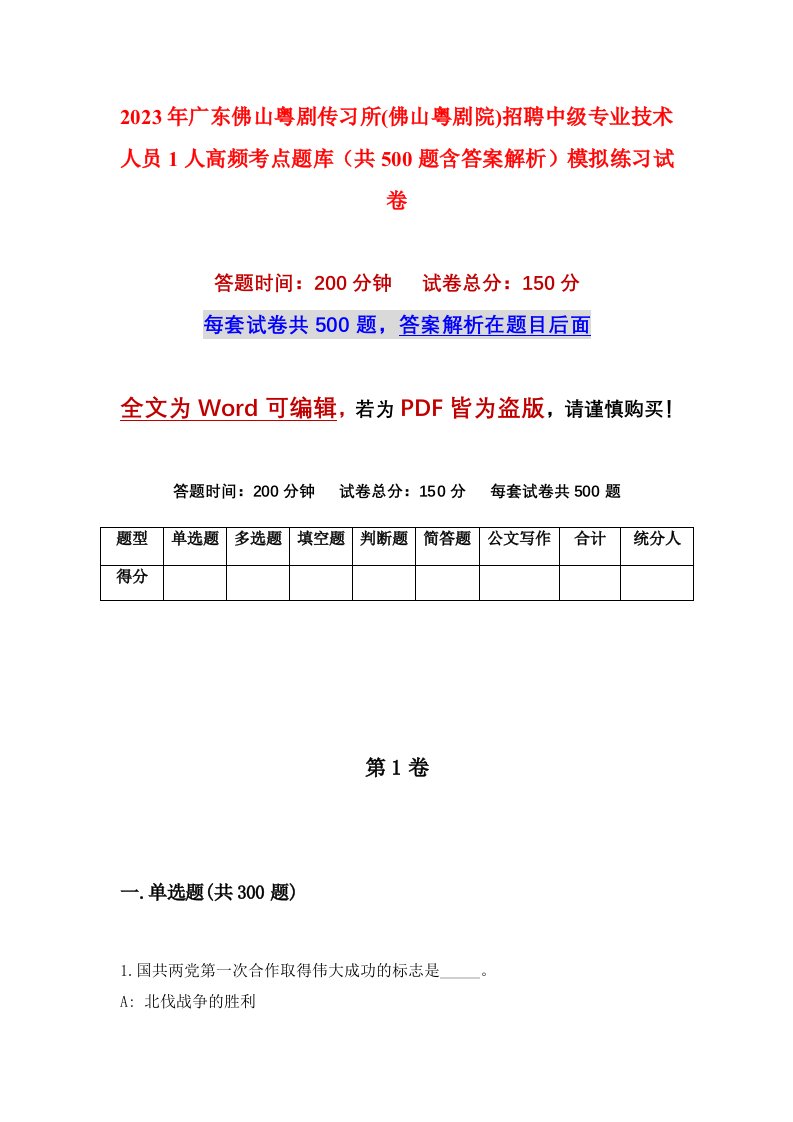 2023年广东佛山粤剧传习所佛山粤剧院招聘中级专业技术人员1人高频考点题库共500题含答案解析模拟练习试卷