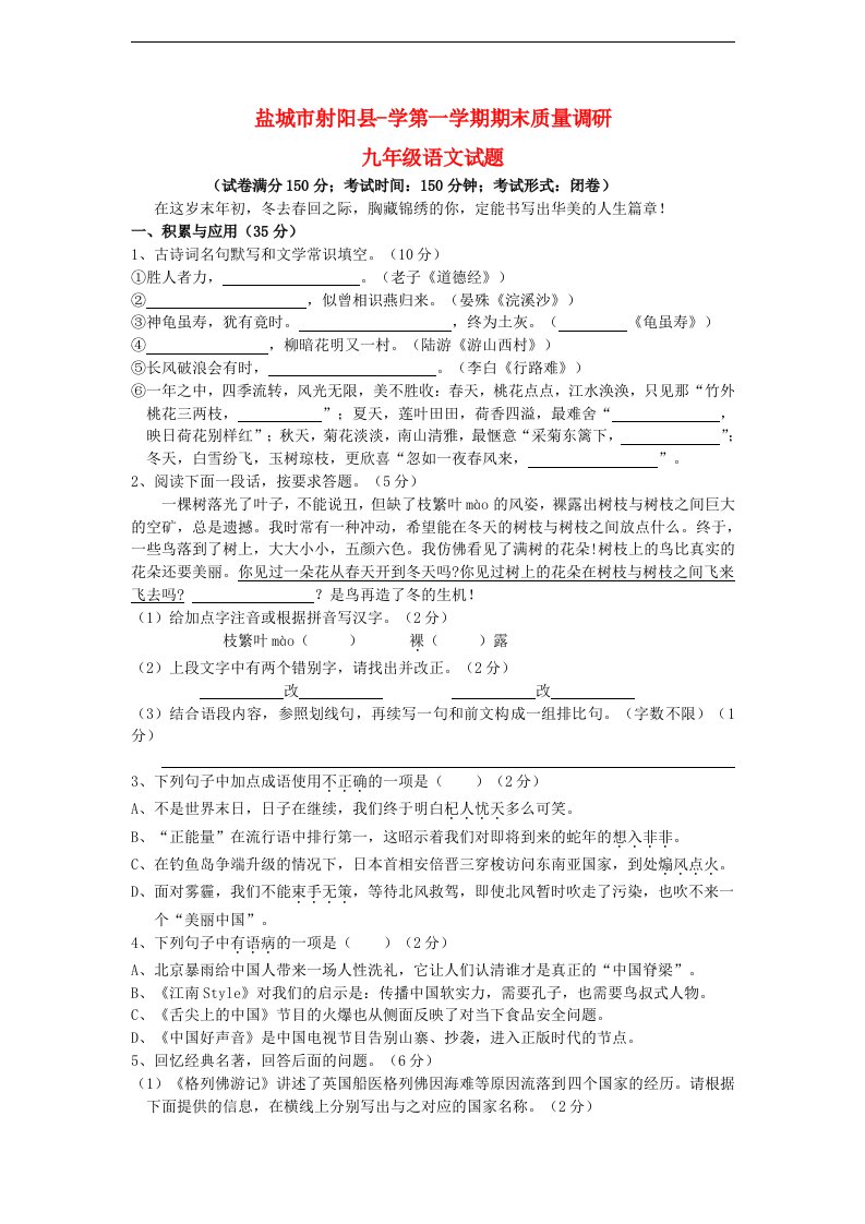 江苏省盐城市射阳县九级语文上学期期末质量调研试题