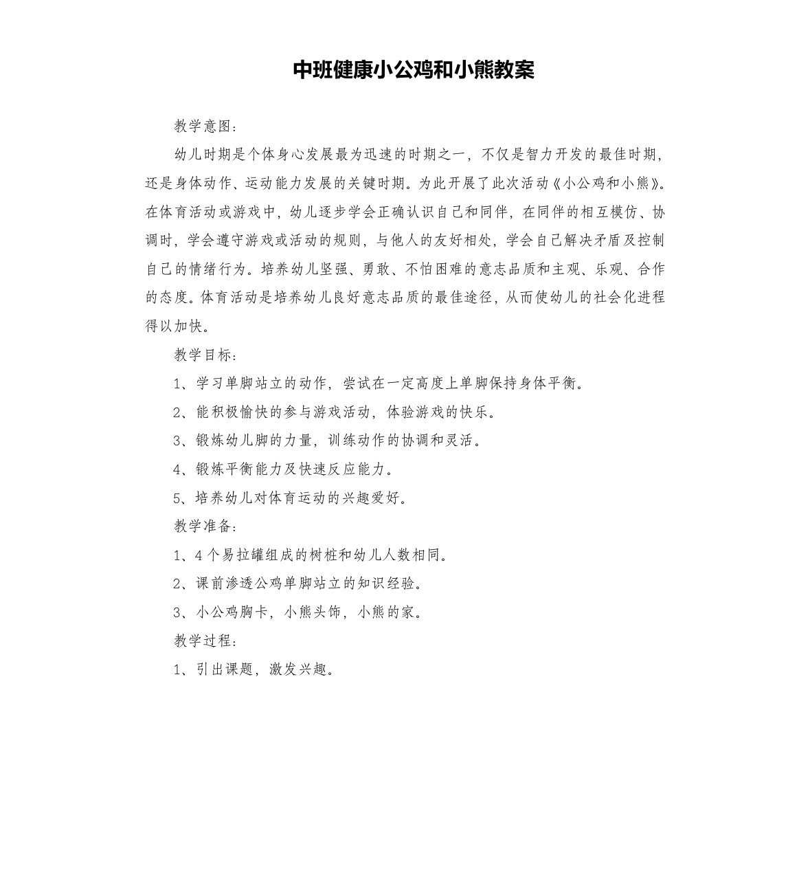 中班健康小公鸡和小熊教案