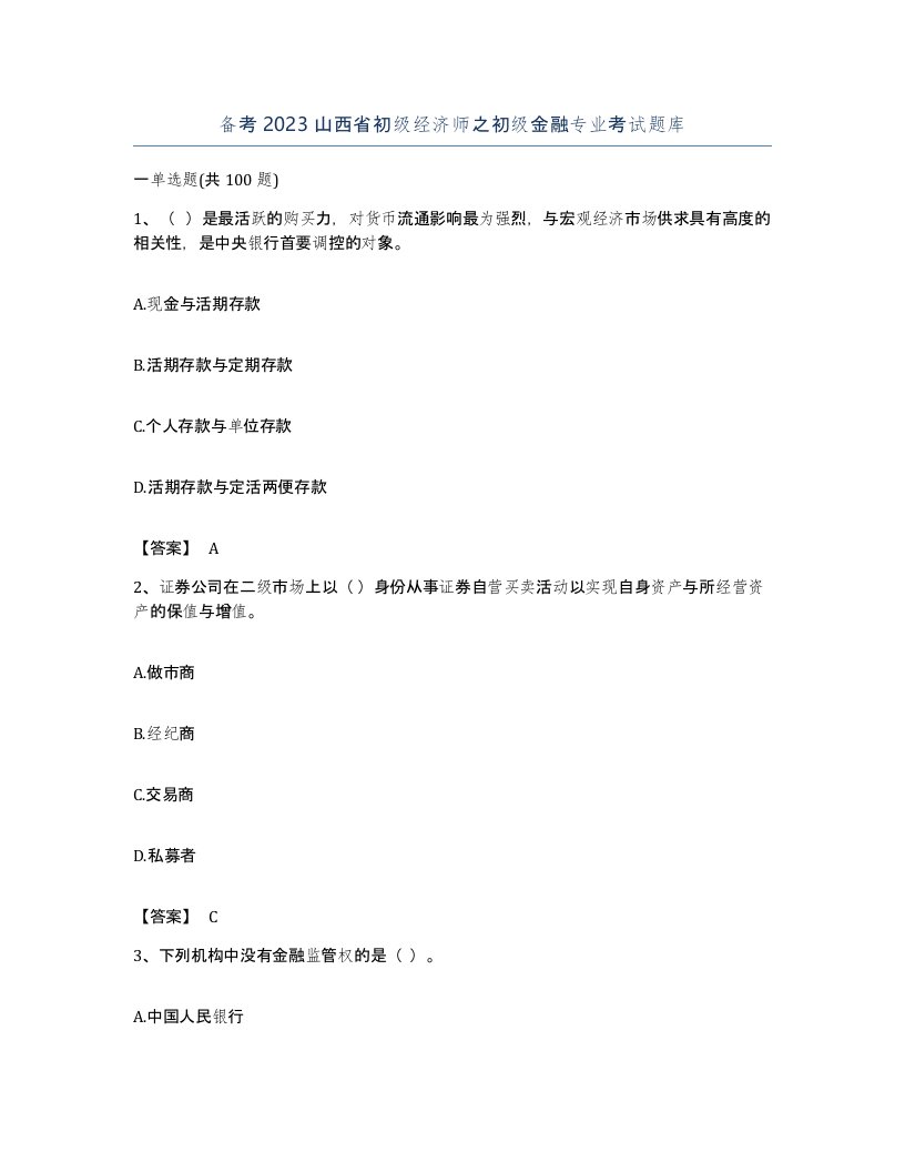 备考2023山西省初级经济师之初级金融专业考试题库