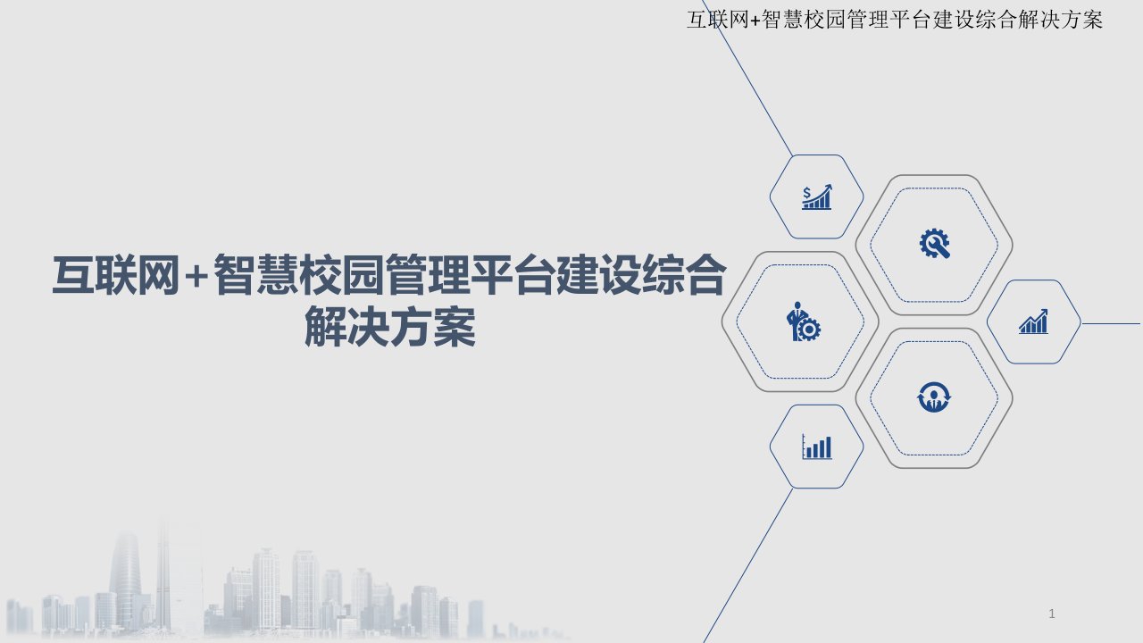 互联网+智慧校园管理平台建设综合解决方案课件