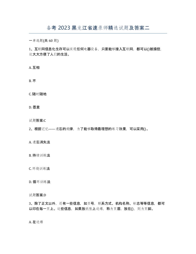 备考2023黑龙江省速录师试题及答案二