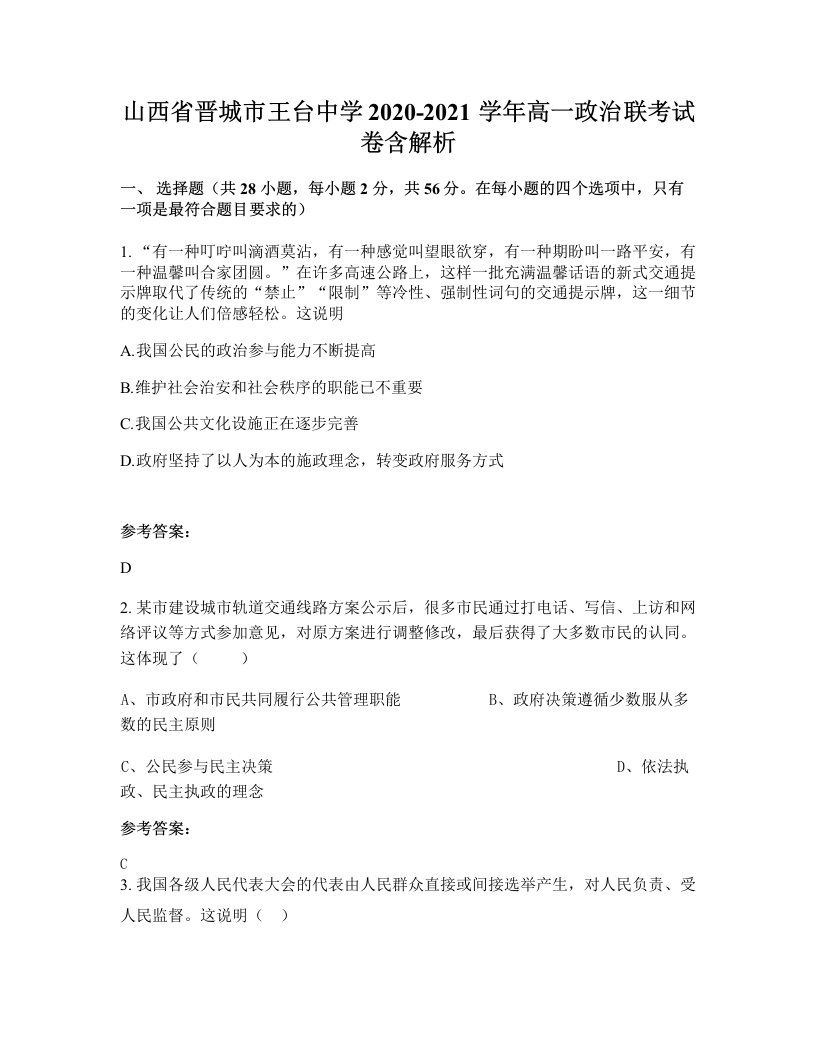 山西省晋城市王台中学2020-2021学年高一政治联考试卷含解析