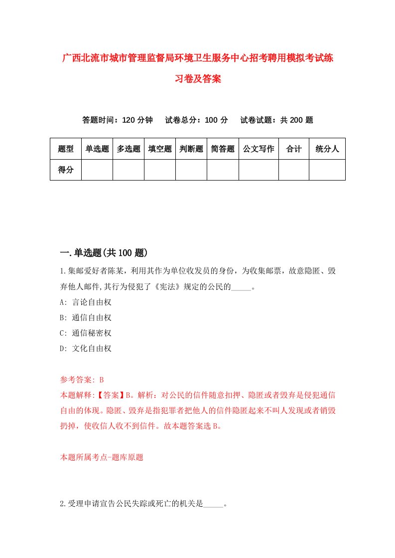 广西北流市城市管理监督局环境卫生服务中心招考聘用模拟考试练习卷及答案5