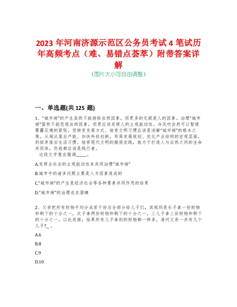 2023年河南济源示范区公务员考试4笔试历年高频考点（难、易错点荟萃）附带答案详解