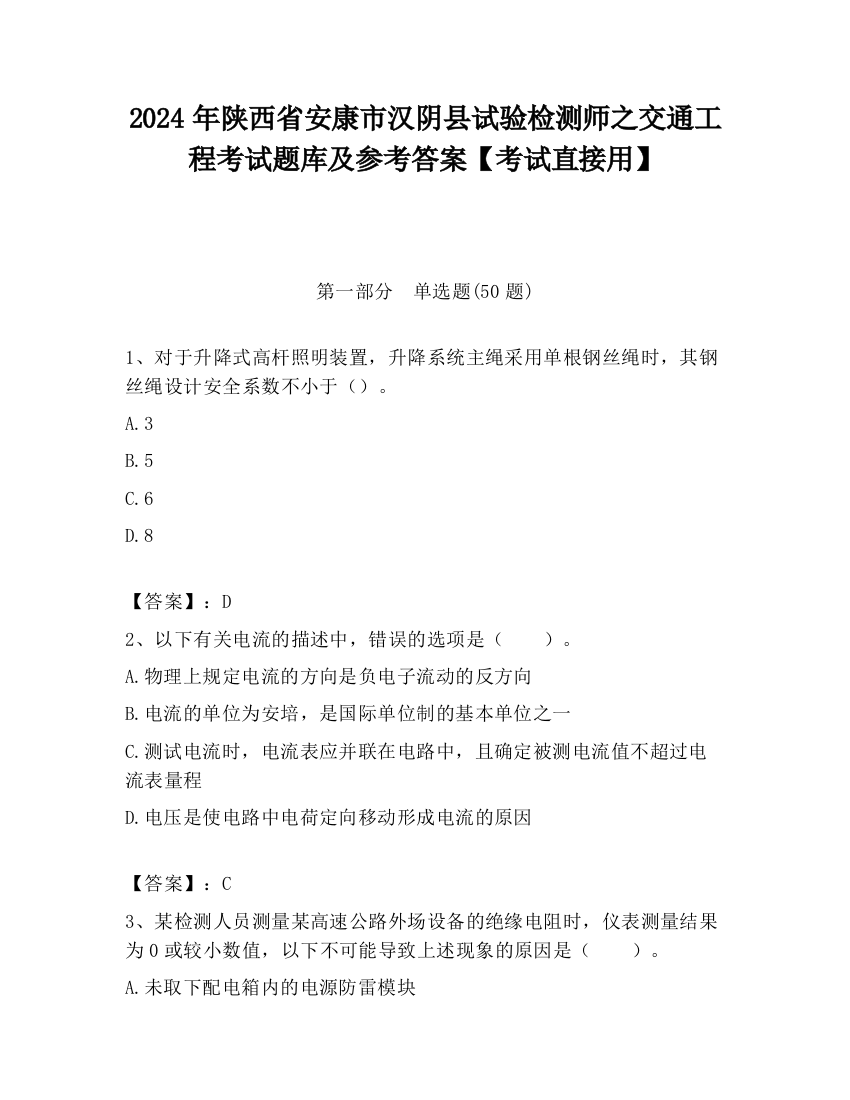 2024年陕西省安康市汉阴县试验检测师之交通工程考试题库及参考答案【考试直接用】