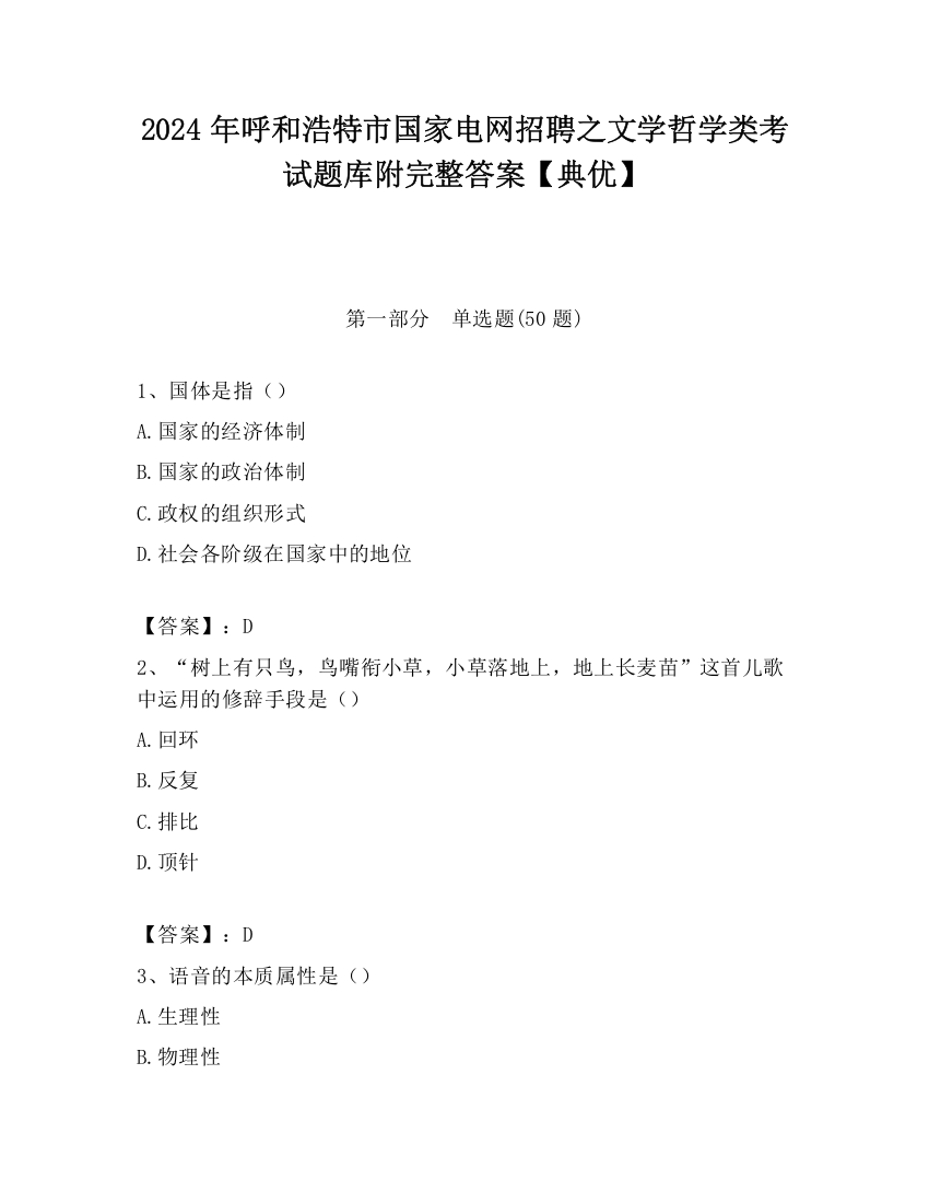 2024年呼和浩特市国家电网招聘之文学哲学类考试题库附完整答案【典优】