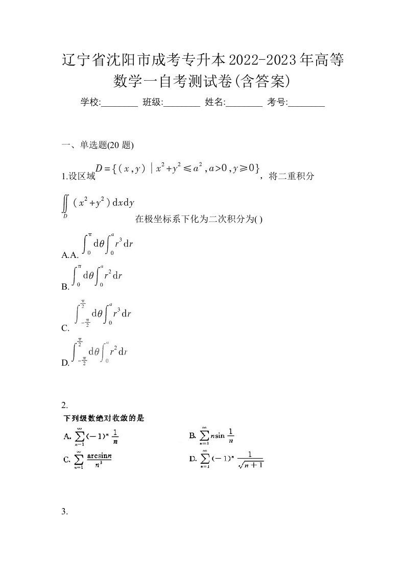 辽宁省沈阳市成考专升本2022-2023年高等数学一自考测试卷含答案