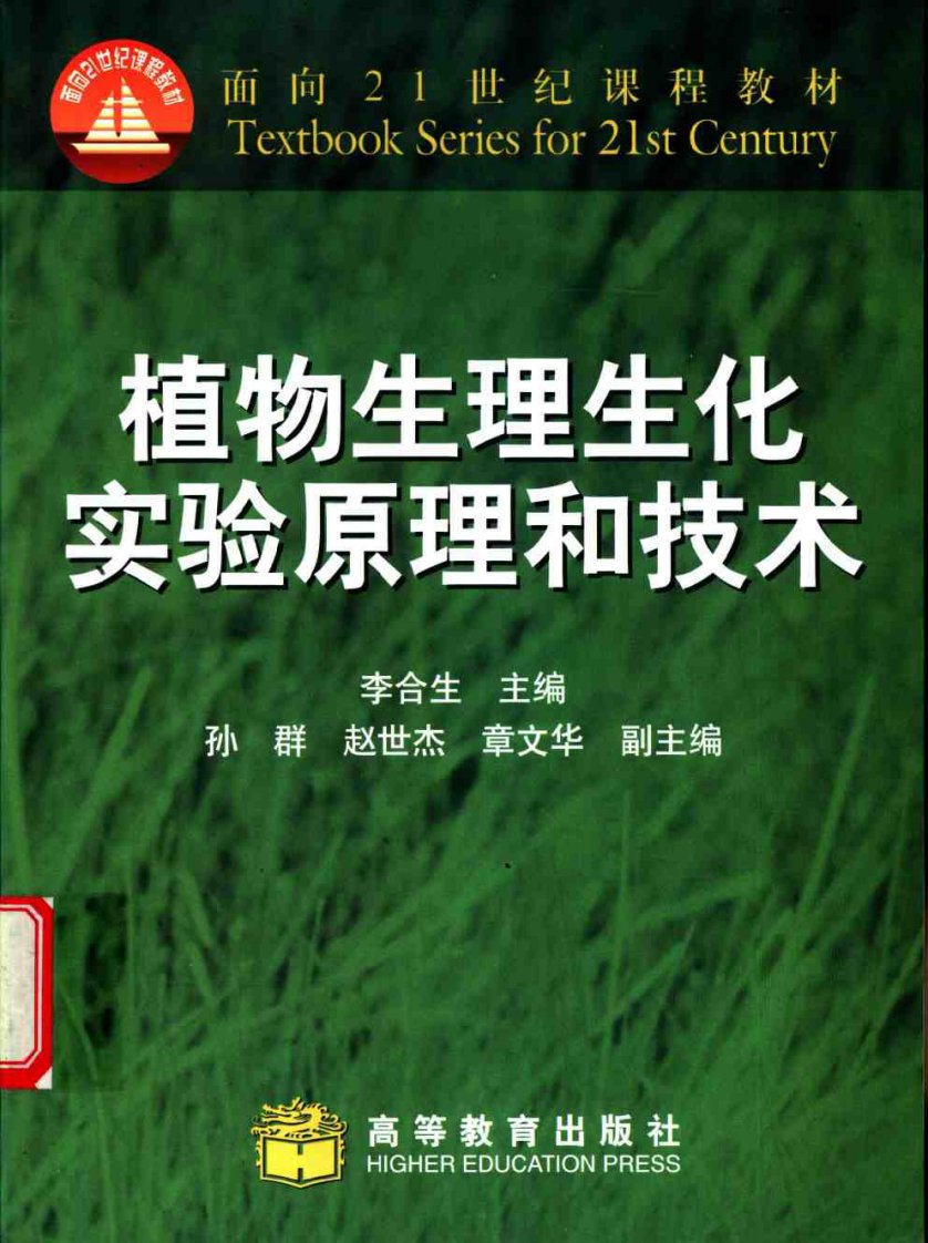 植物生理生化实验原理和技术