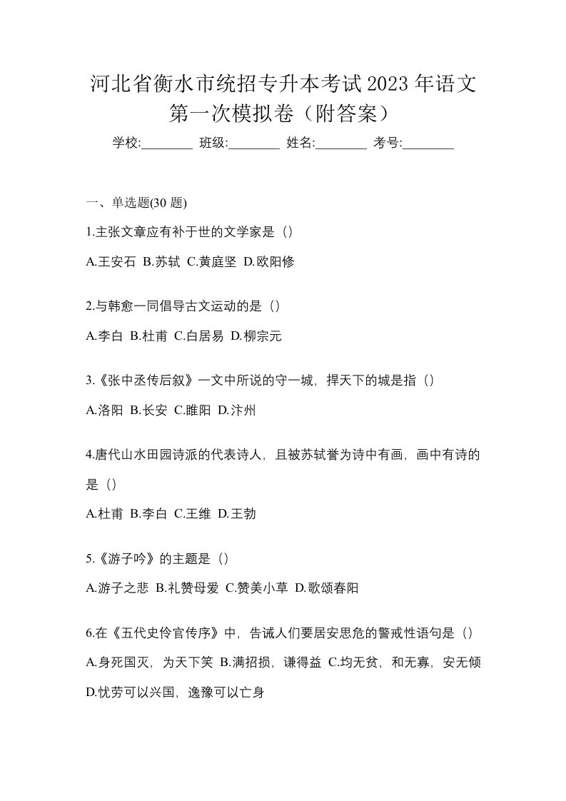 河北省衡水市统招专升本考试2023年语文第一次模拟卷附答案