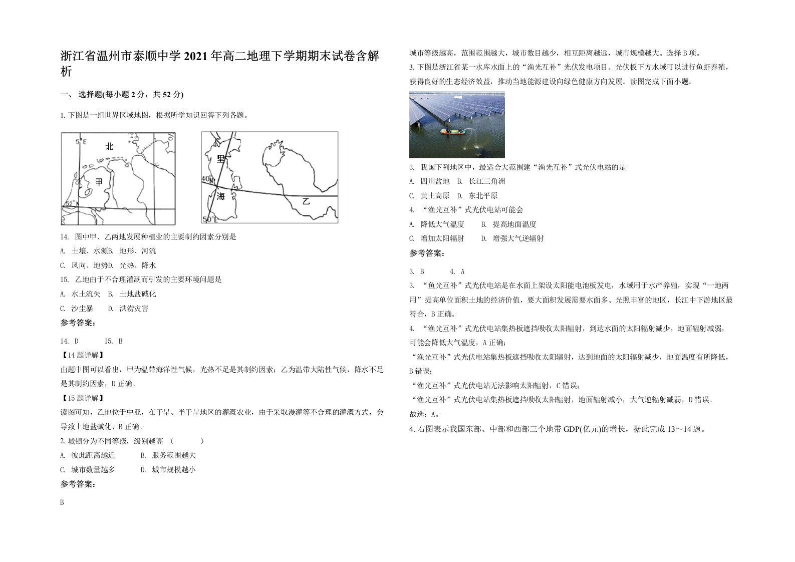 浙江省温州市泰顺中学2021年高二地理下学期期末试卷含解析