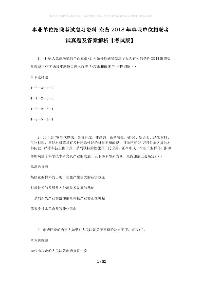 事业单位招聘考试复习资料-东营2018年事业单位招聘考试真题及答案解析考试版_1