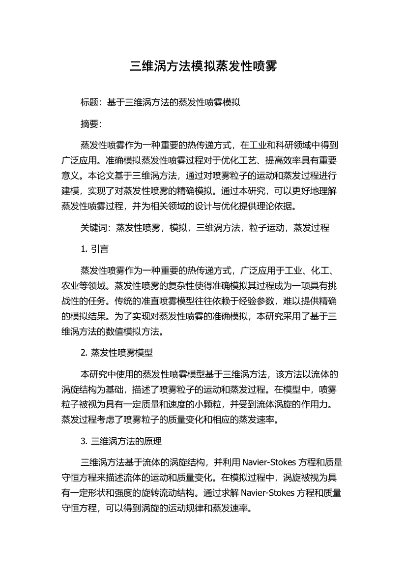 三维涡方法模拟蒸发性喷雾