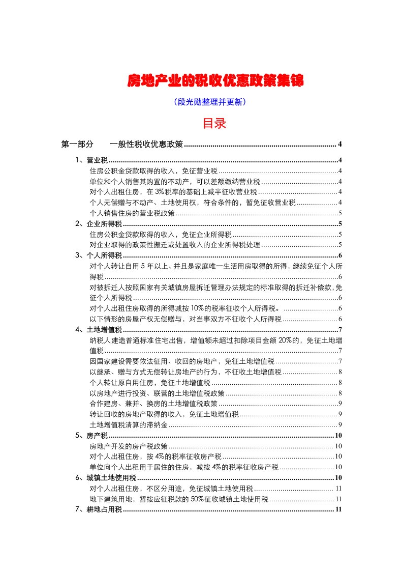 房地产业的税收优惠政策集锦