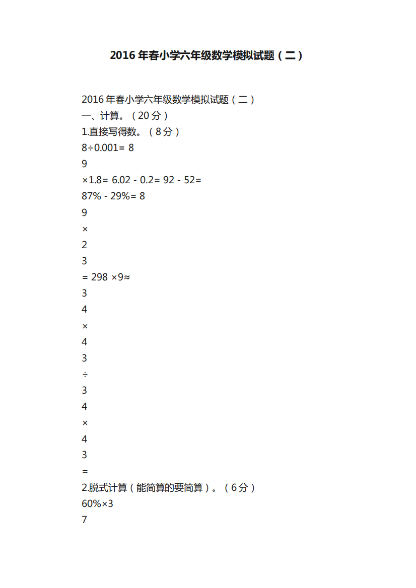 2016年春小学六年级数学模拟试题(二)