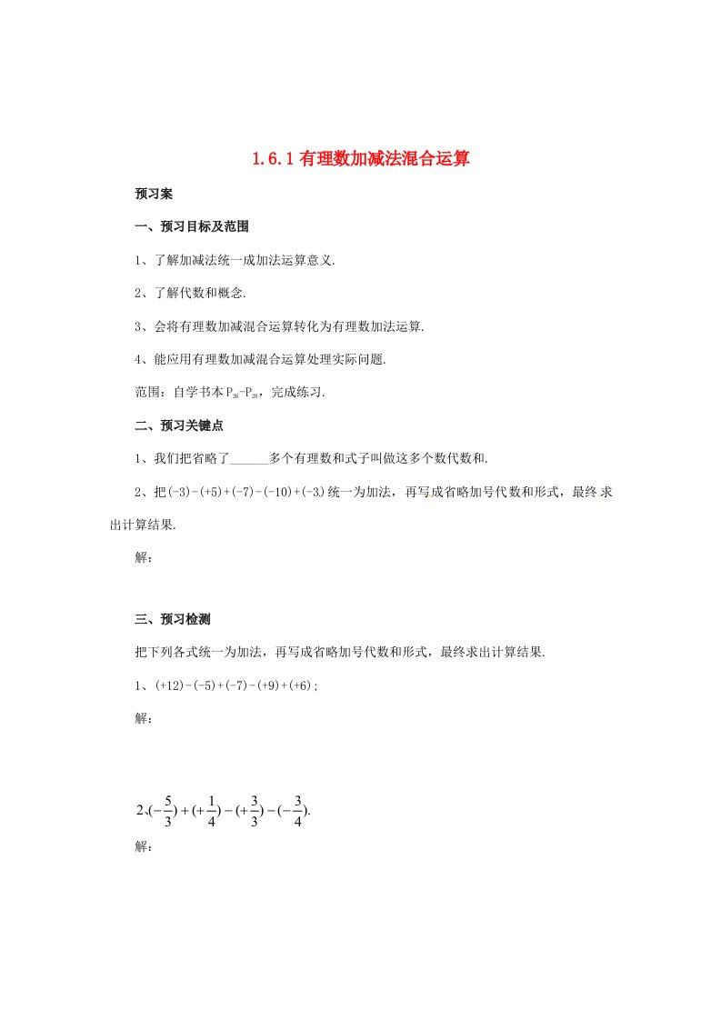 最新七年级数学北京课改版上册.6.1有理数加减法的混合运算导学案设计样稿