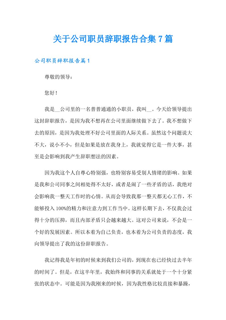 关于公司职员辞职报告合集7篇