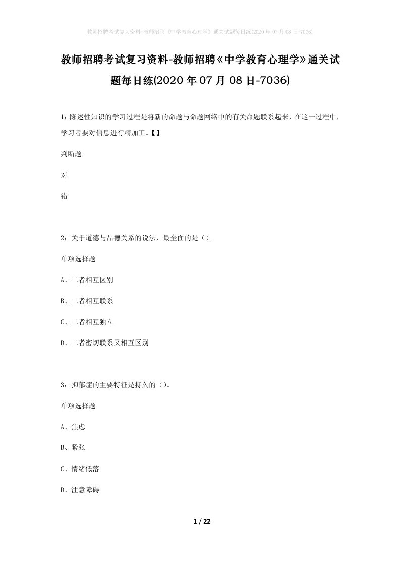 教师招聘考试复习资料-教师招聘中学教育心理学通关试题每日练2020年07月08日-7036