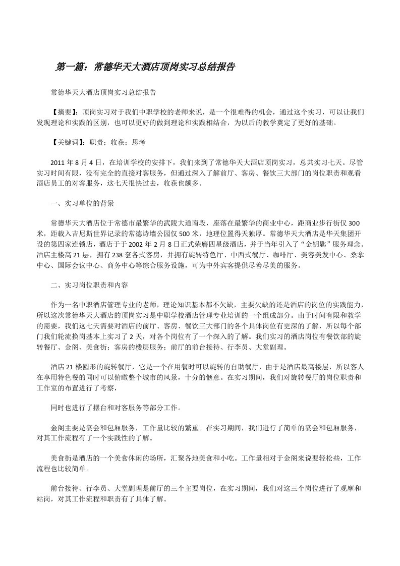 常德华天大酒店顶岗实习总结报告（五篇）[修改版]