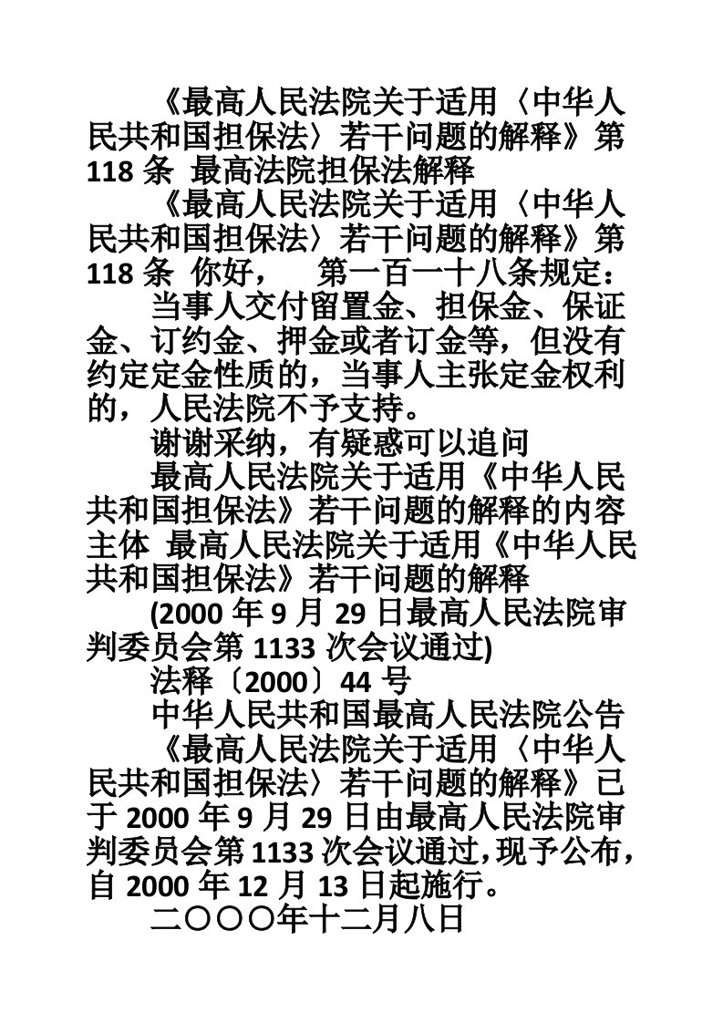 《最高人民法院关于适用〈中华人民共和国担保法〉若干问题的解释》第118条