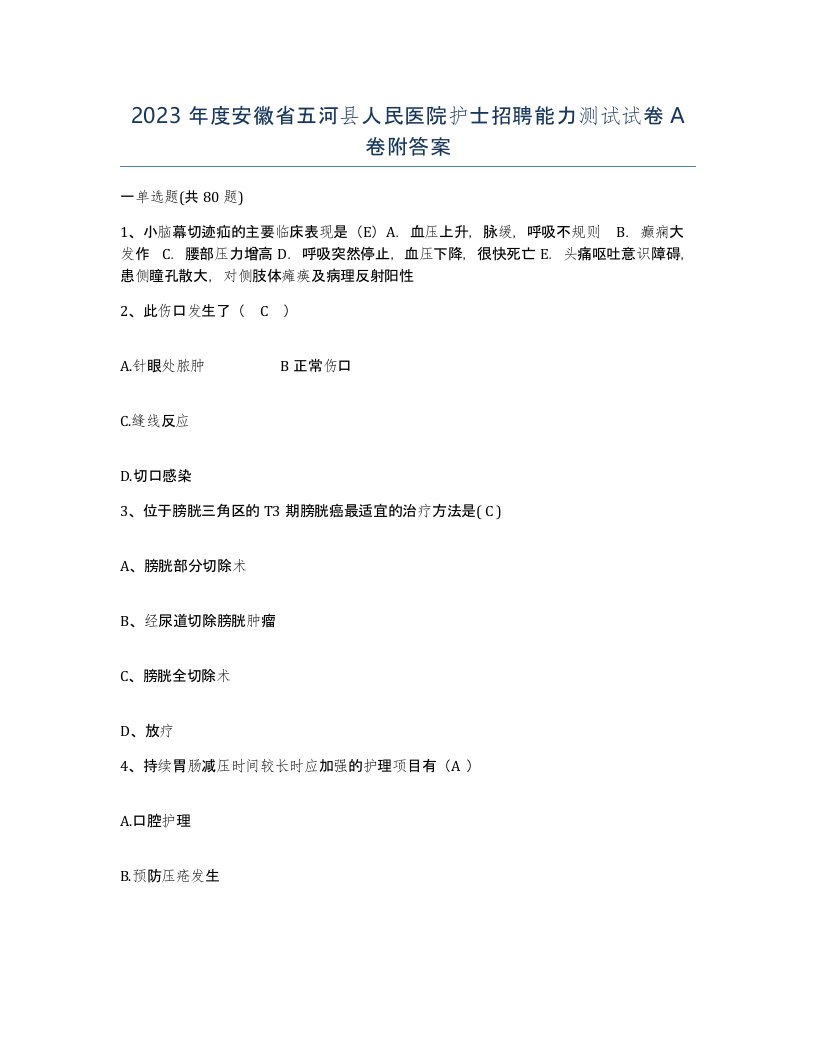 2023年度安徽省五河县人民医院护士招聘能力测试试卷A卷附答案