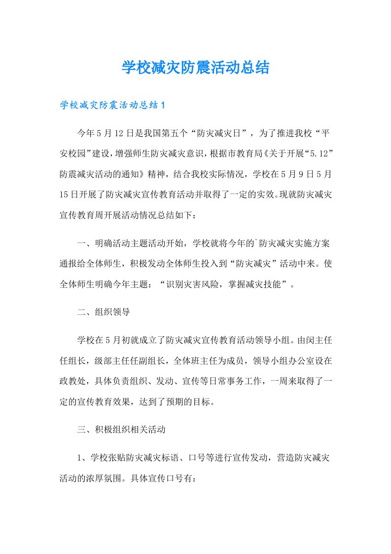 学校减灾防震活动总结