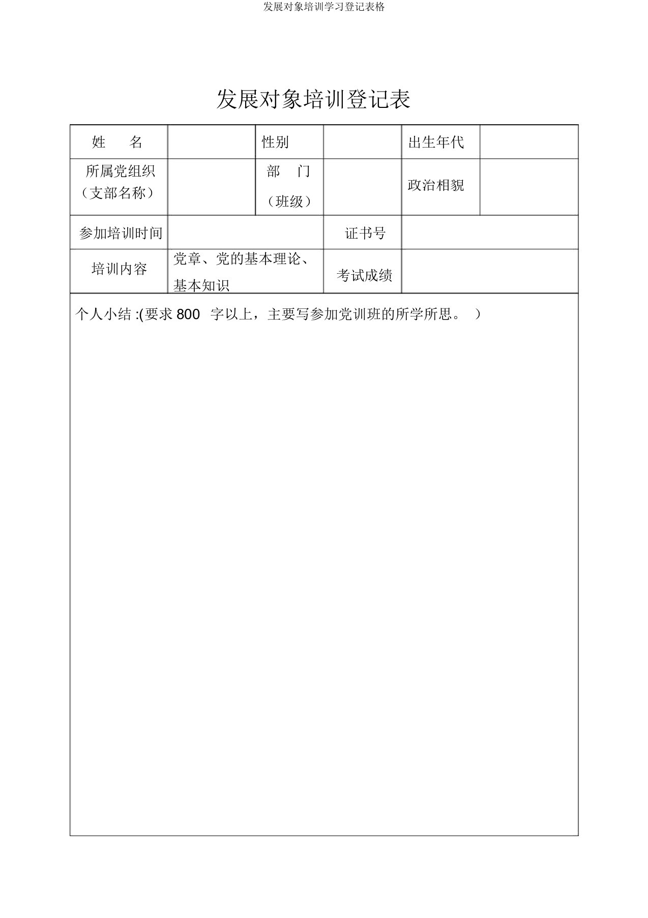 发展对象培训学习登记表格