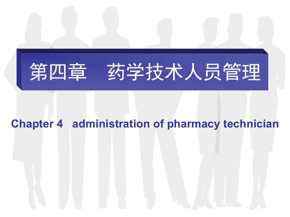 药学技术人员管理(2)