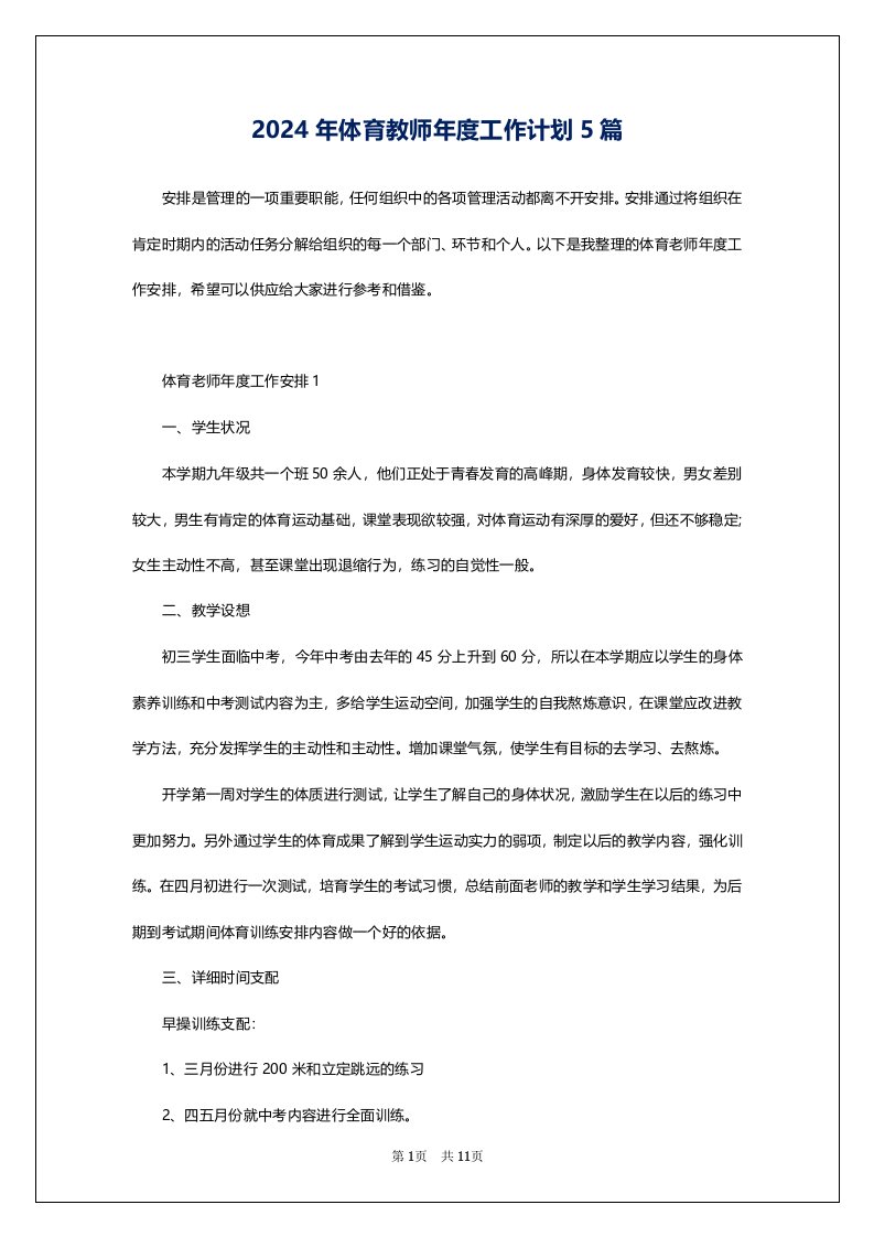 2024年体育教师年度工作计划5篇