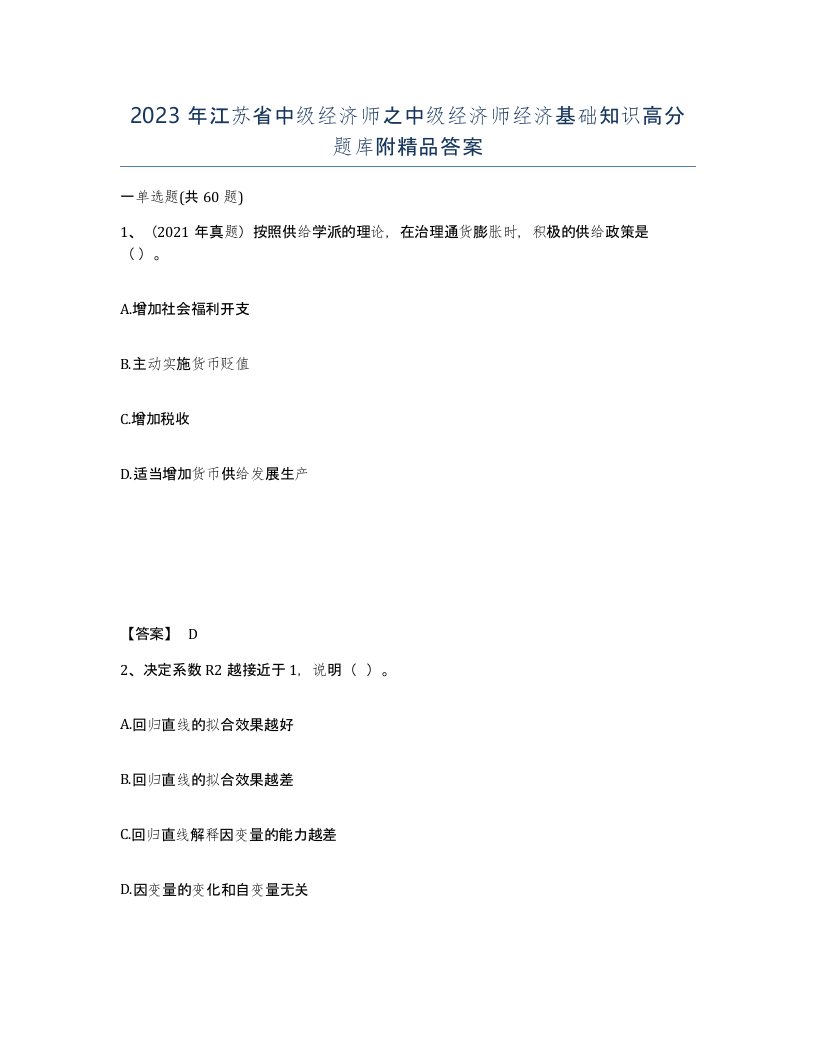 2023年江苏省中级经济师之中级经济师经济基础知识高分题库附答案