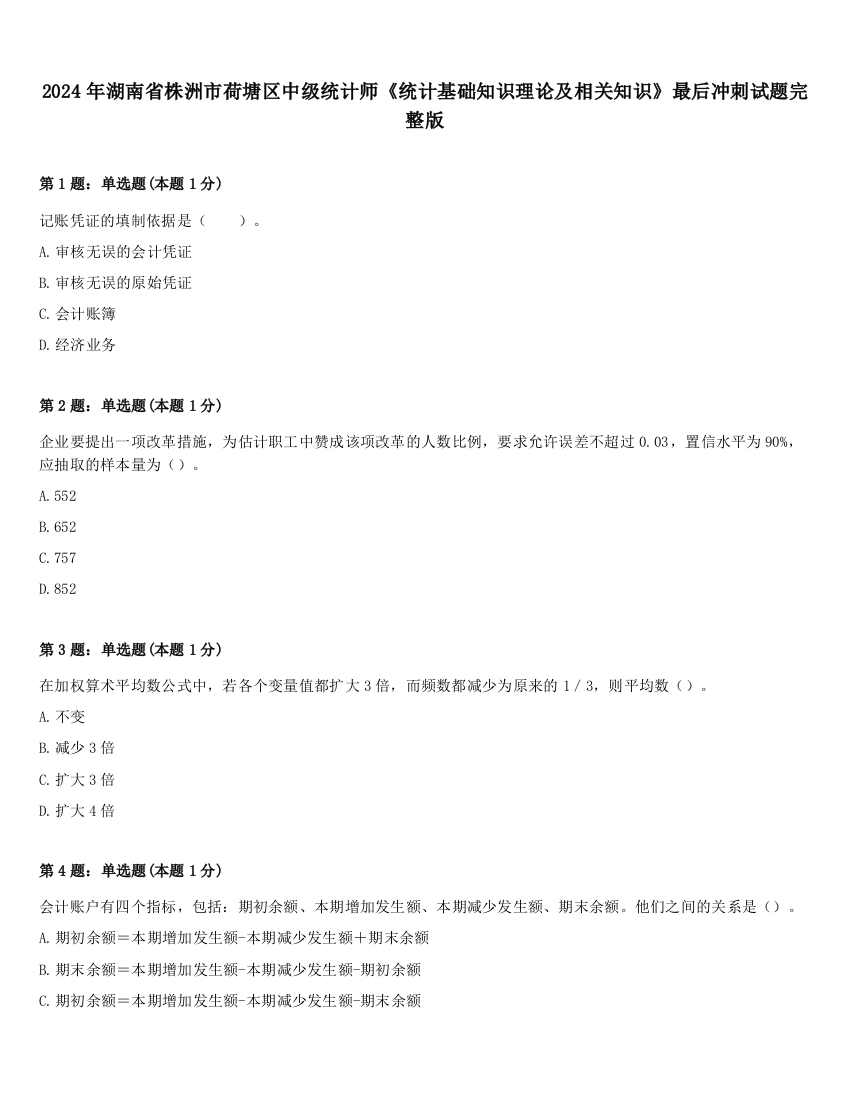 2024年湖南省株洲市荷塘区中级统计师《统计基础知识理论及相关知识》最后冲刺试题完整版