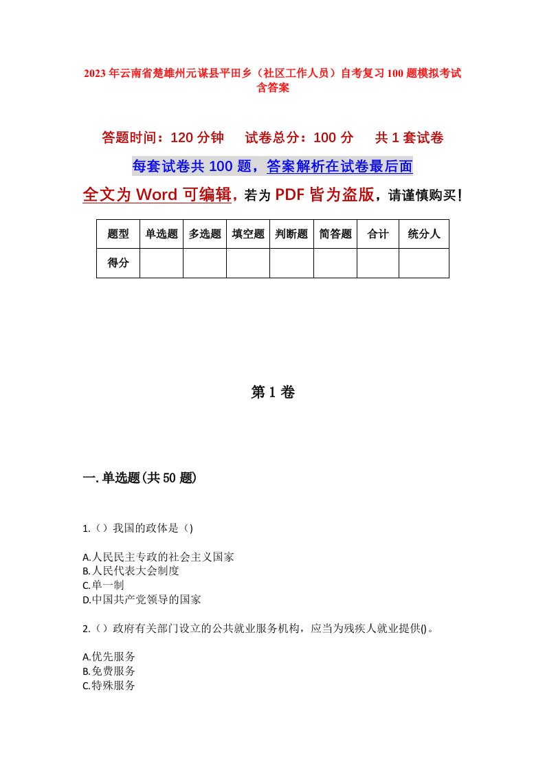 2023年云南省楚雄州元谋县平田乡社区工作人员自考复习100题模拟考试含答案