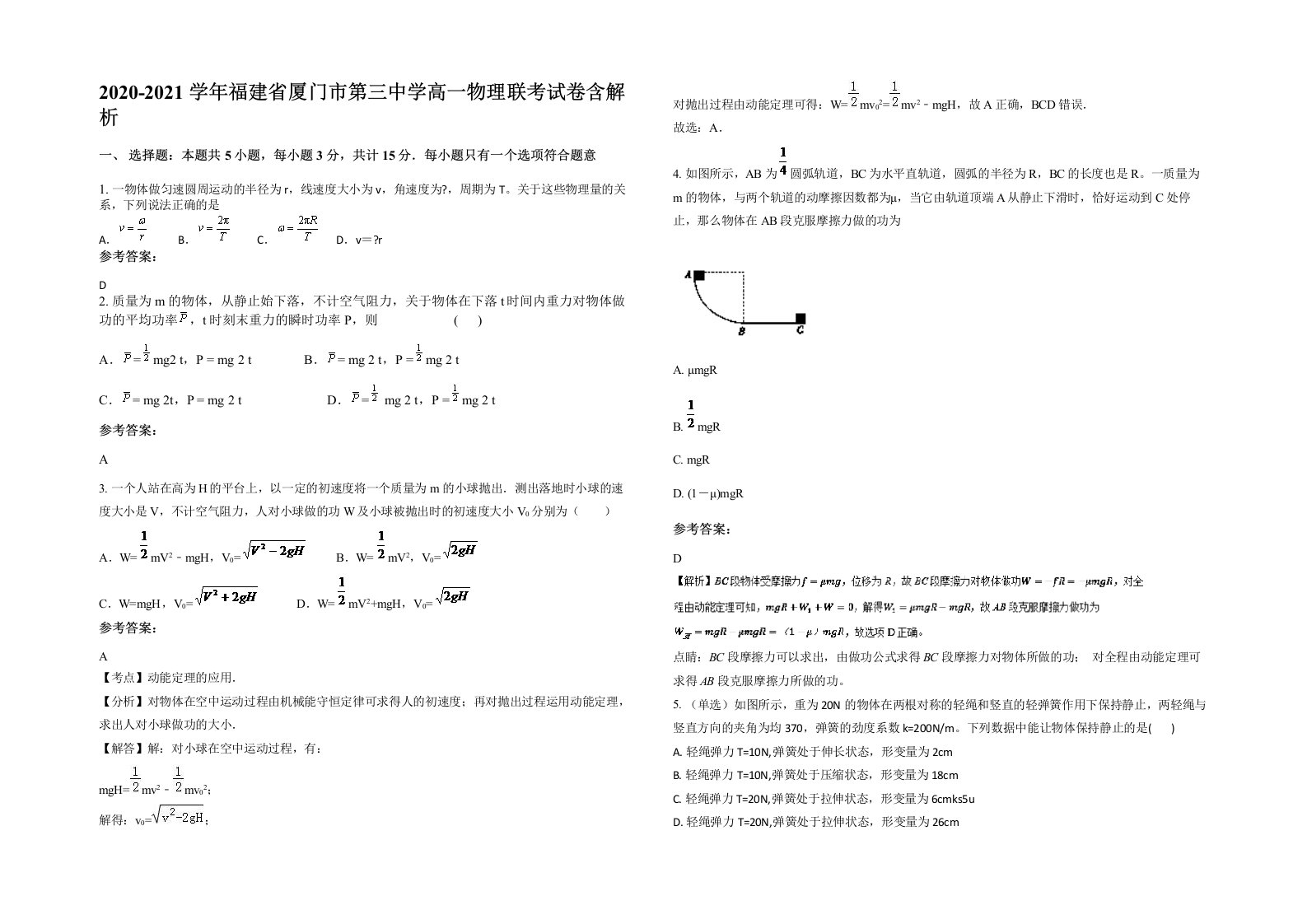 2020-2021学年福建省厦门市第三中学高一物理联考试卷含解析