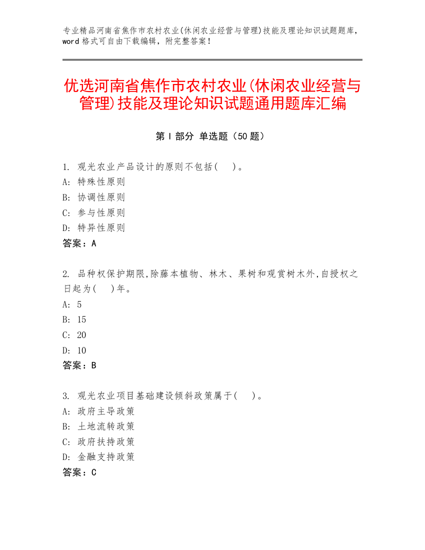 优选河南省焦作市农村农业(休闲农业经营与管理)技能及理论知识试题通用题库汇编