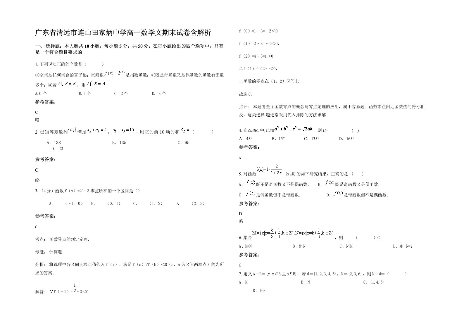 广东省清远市连山田家炳中学高一数学文期末试卷含解析