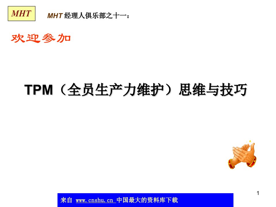 aap-TPM(全员生产力维护)思维与技巧(ppt