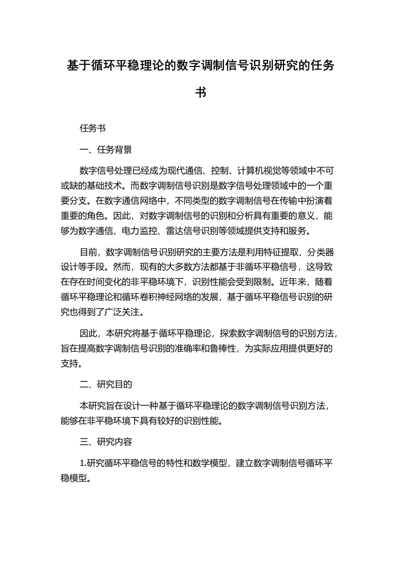 基于循环平稳理论的数字调制信号识别研究的任务书