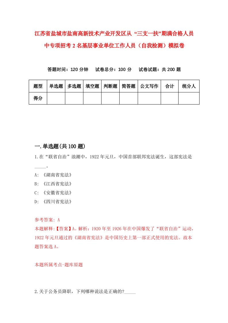 江苏省盐城市盐南高新技术产业开发区从三支一扶期满合格人员中专项招考2名基层事业单位工作人员自我检测模拟卷第7期